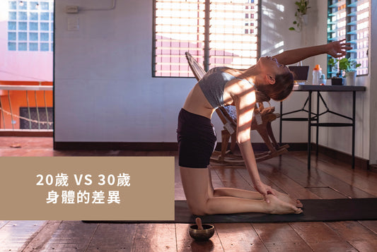 20歲 VS 30歲 身體的差異