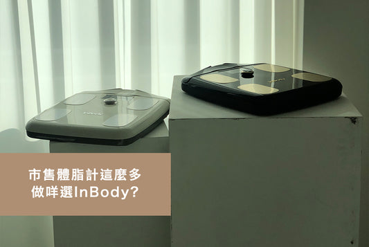 市售體脂計這麼多,點解要揀InBody?