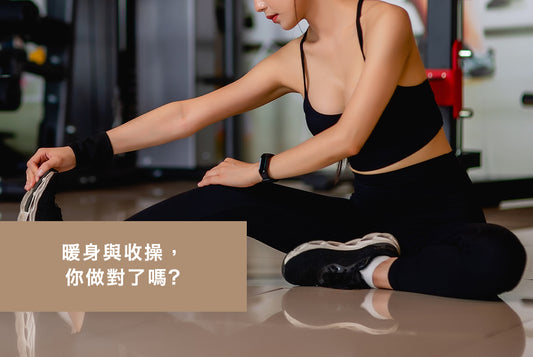 暖身與收操,你做對了嗎?