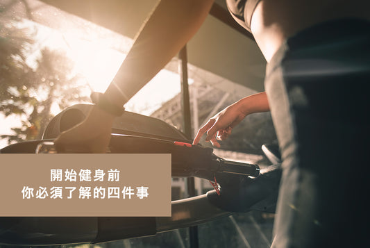 開始健身前你必須了解的四件事