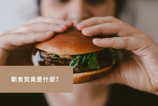 斷食究竟是什麼?