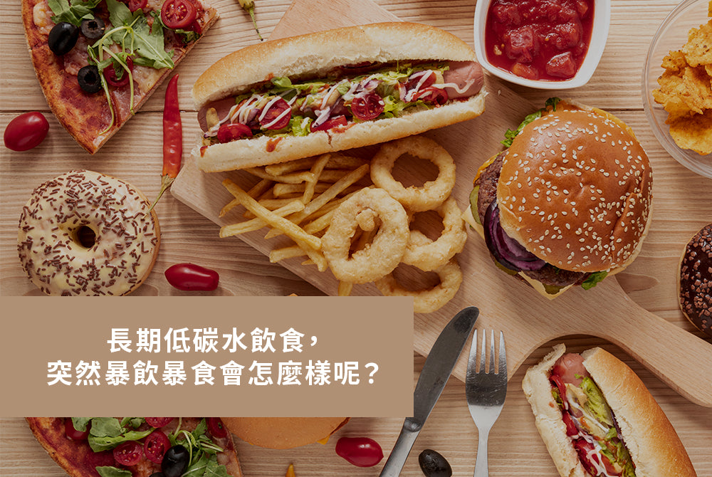 長期低碳水飲食,突然暴飲暴食會怎麼樣呢?