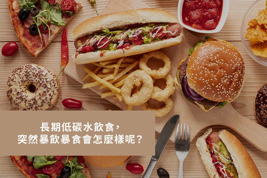 長期低碳水飲食,突然暴飲暴食會怎麼樣呢?