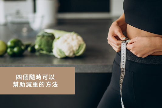 四個隨時可以幫助減重的方法
