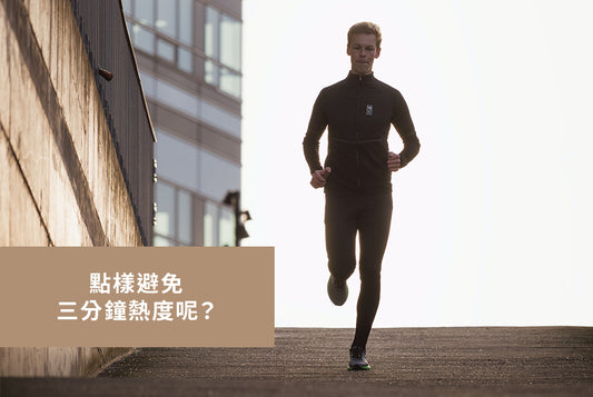 點樣避免三分鐘熱度呢?