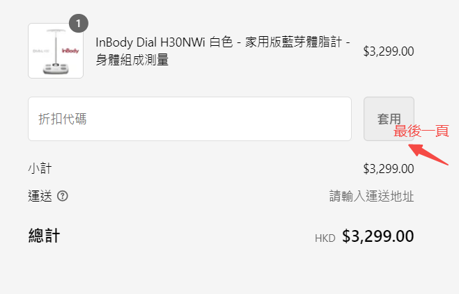 🛒 KOFGYM x InBody✨InBody Dial H30NWi 白色 - 家用版藍芽體脂計 - 身體組成測量