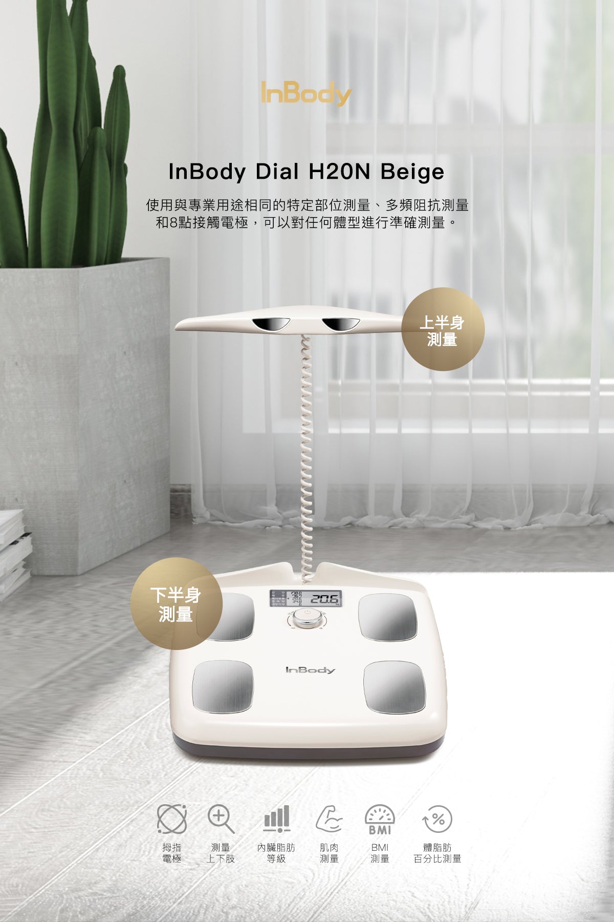 InBody Dial H20N Beige 氣質米- 家用版藍芽體脂計- 身體組成測量 