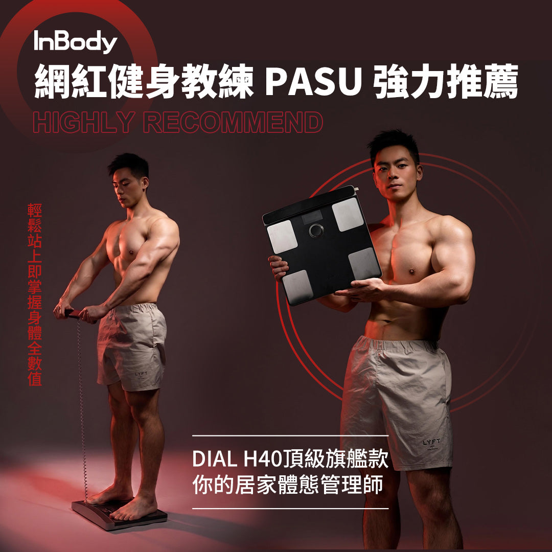 InBody 全球第一家用體脂計 Dial H40頂級旗艦款｜ 居家隨行教練幫你科學管理健康