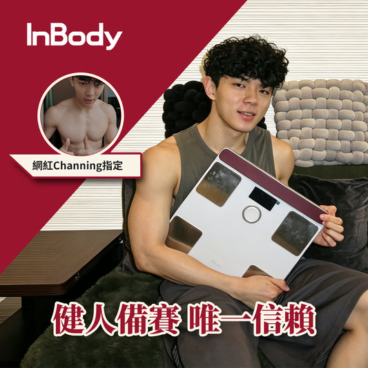 InBody 全球第一家用體脂計 Dial H40頂級旗艦款｜ 居家隨行教練幫你科學管理健康