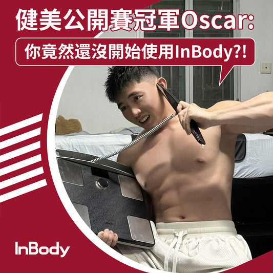 InBody 全球第一家用體脂計 Dial H40頂級旗艦款｜ 居家隨行教練幫你科學管理健康
