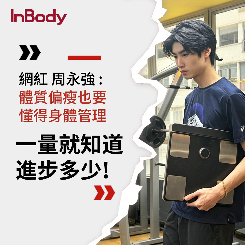 InBody 全球第一家用體脂計 Dial H40頂級旗艦款｜ 居家隨行教練幫你科學管理健康