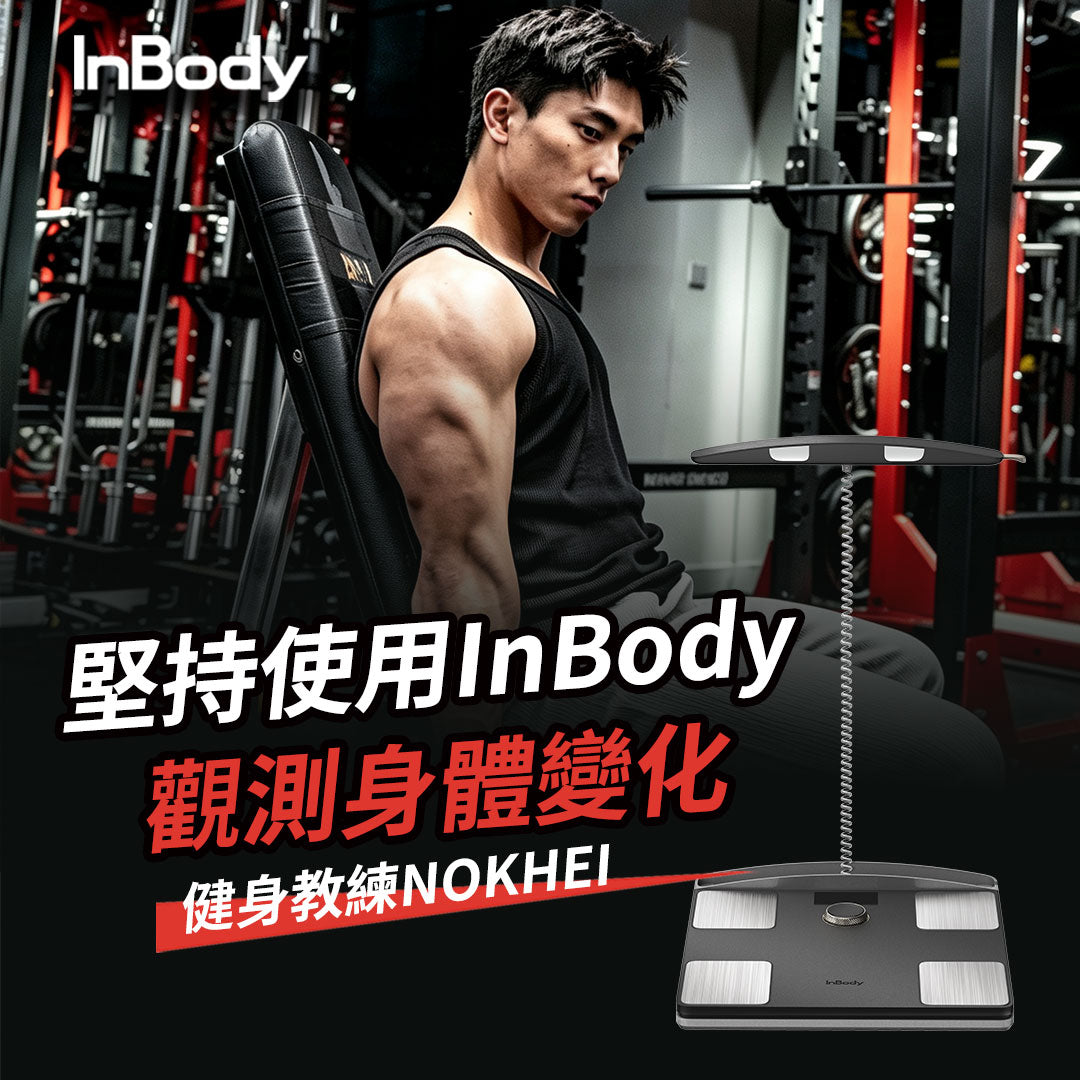 InBody 全球第一家用體脂計 Dial H40頂級旗艦款｜ 居家隨行教練幫你科學管理健康