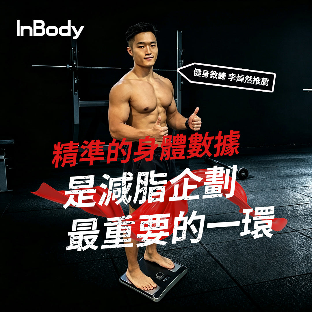 InBody 全球第一家用體脂計 Dial H40頂級旗艦款｜ 居家隨行教練幫你科學管理健康