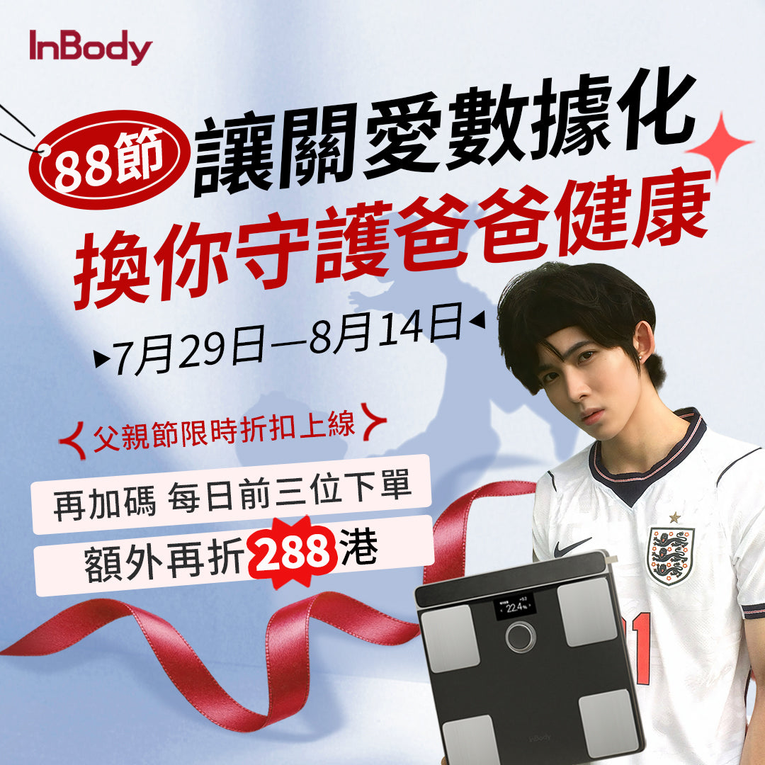 InBody Dial H30 - 家用版藍芽體脂計專業進階款 - 身體組成測量｜居家隨行教練幫你科學管理健康