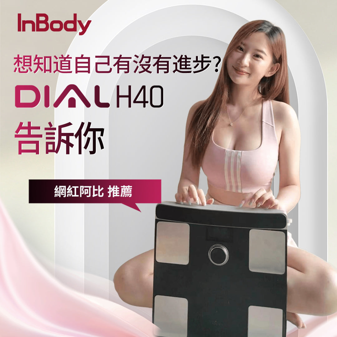 InBody 全球第一家用體脂計 Dial H40頂級旗艦款｜ 居家隨行教練幫你科學管理健康