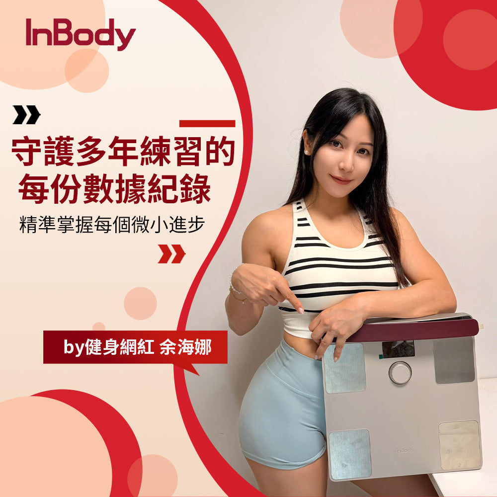 InBody 全球第一家用體脂計 Dial H40頂級旗艦款｜ 居家隨行教練幫你科學管理健康
