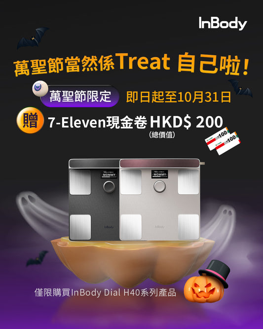 🎃萬聖節當然係Treat👻自己啦✨InBody 全球第一家用體脂計 Dial H40｜買即贈價值 HKD 200 7-Eleven 禮卷