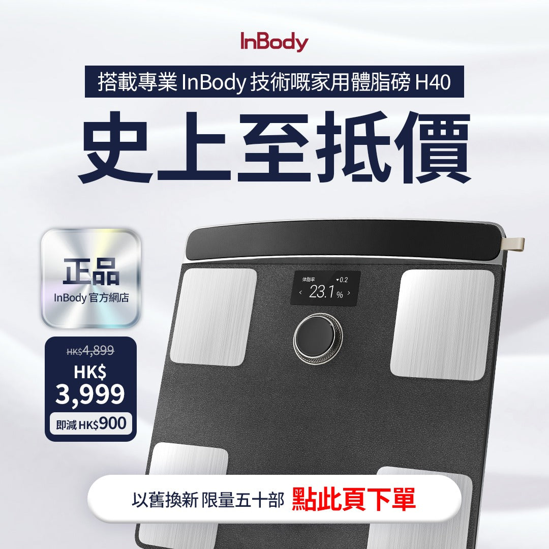【舊換新活動下單! 審核後出貨】 InBody  Dial H40頂級旗艦款 全球第一家用體脂計｜ 居家隨行教練幫你科學管理健康｜官網
