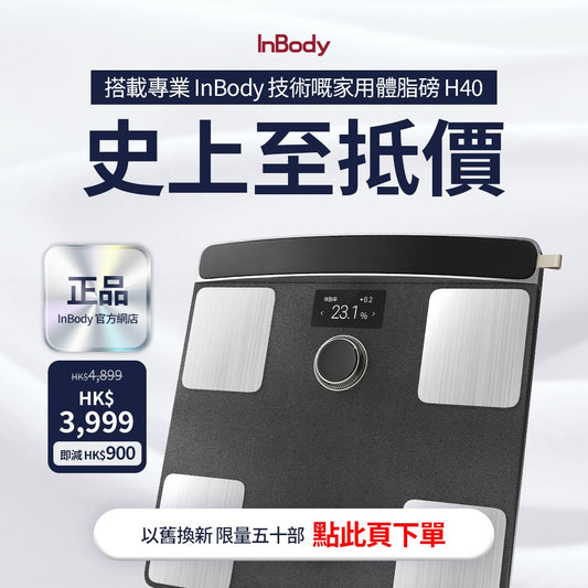 【舊換新活動下單! 審核後出貨】 InBody  Dial H40頂級旗艦款 全球第一家用體脂計｜ 居家隨行教練幫你科學管理健康｜官網