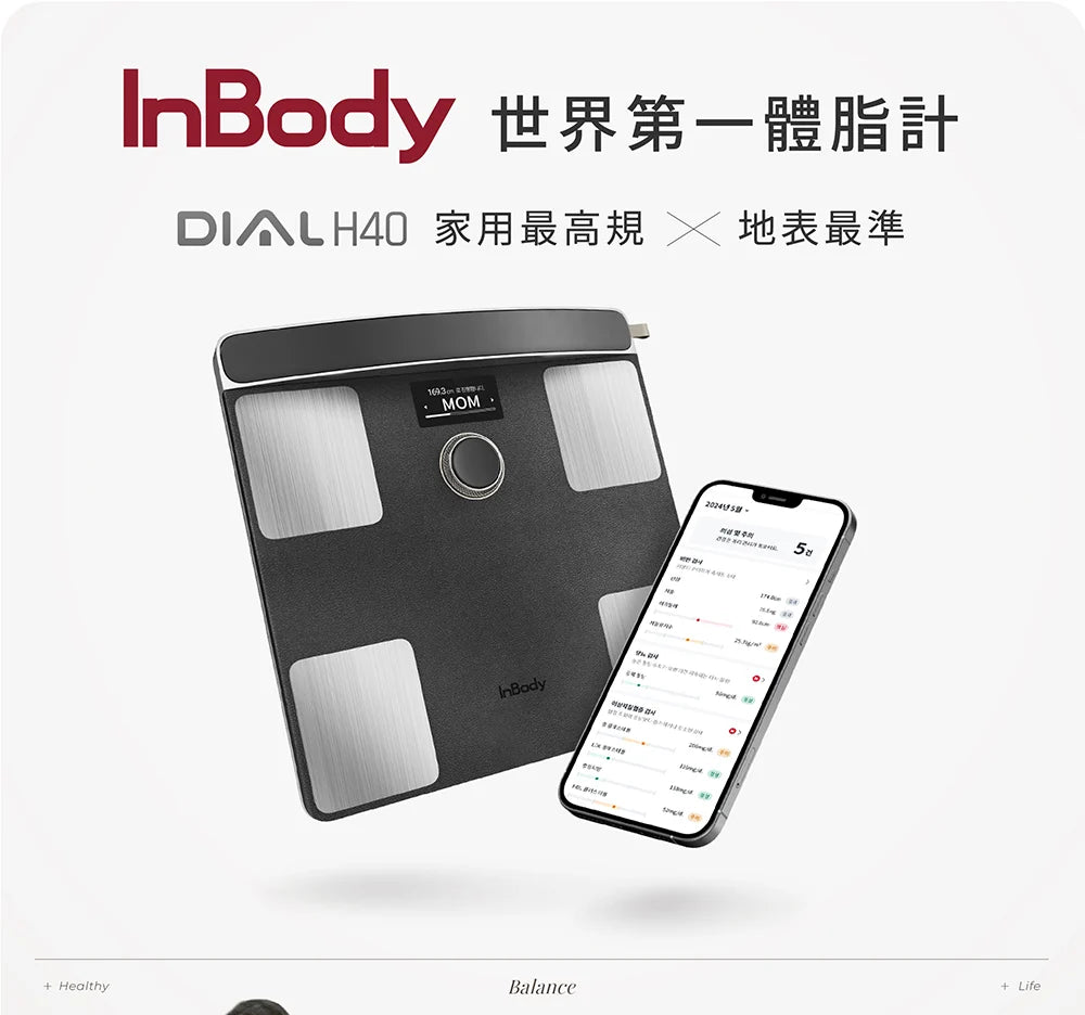 全新上市✨✨InBody 全球第一家用體脂計 Dial H40｜ 居家隨行教練幫你科學管理健康